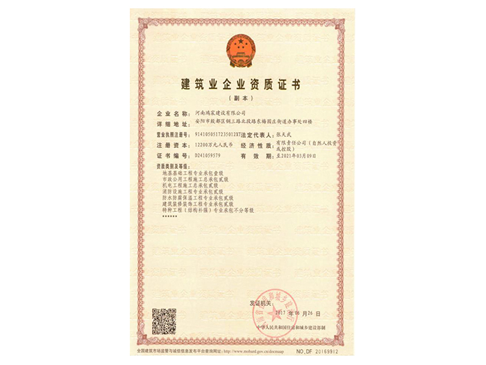 建筑業(yè)企業(yè)資質證書