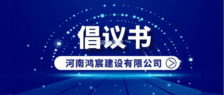 河南鴻宸關(guān)于防范新型冠狀病毒疫情的倡議書