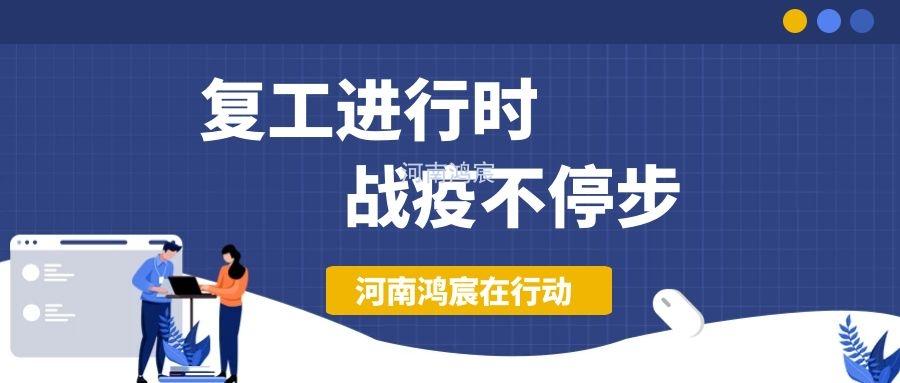 【不負(fù)久待∣未來可期】河南鴻宸復(fù)工在行動！