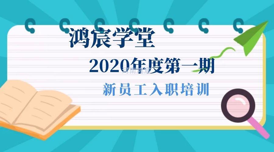 【鴻宸學(xué)堂】新起點(diǎn)，新征程——河南鴻宸2020年度第一期新員工入職培訓(xùn)圓滿完成