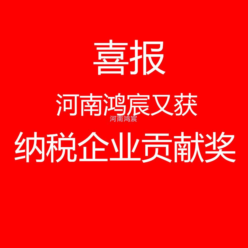 【喜訊】河南鴻宸又獲“納稅企業(yè)貢獻(xiàn)獎(jiǎng)”