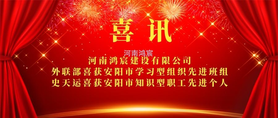 【喜訊】 河南鴻宸外聯(lián)部喜獲安陽(yáng)市學(xué)習(xí)型組織先進(jìn)班組、 史天運(yùn)喜獲安陽(yáng)市知識(shí)型職工先進(jìn)個(gè)人