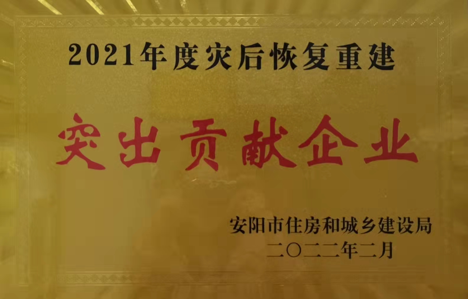 河南鴻宸榮獲安陽市住建局“2021年災(zāi)后恢復(fù)重建突出貢獻(xiàn)企業(yè)”