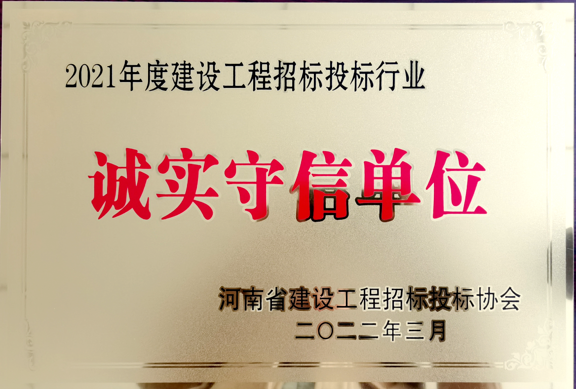 喜報(bào)！河南鴻宸獲得2021年度建設(shè)工程招標(biāo)投標(biāo)行業(yè)誠實(shí)守信單位！