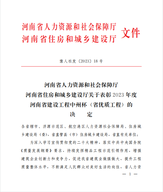 喜訊！兩項河南省優(yōu)質(zhì)工程“中州杯”獎花落河南鴻宸！